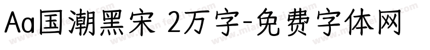 Aa国潮黑宋 2万字字体转换